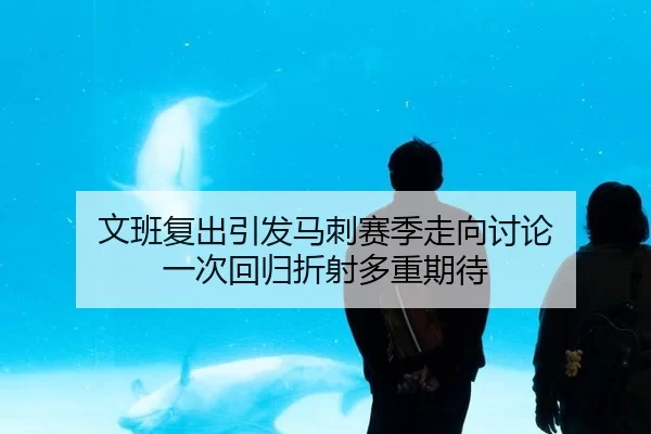 wen-ban-fu-chu-yin-fa-ma-ci-sai-ji-zou-xiang-tao-lun-yi-ci-hui-gui-zhe-she-duo-zhong-qi-dai-2-534.jpg